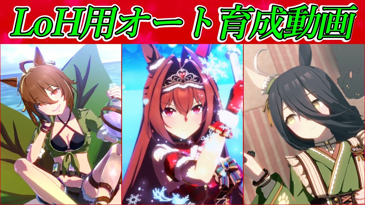【ウマ娘】8月LoH用オート育成動画