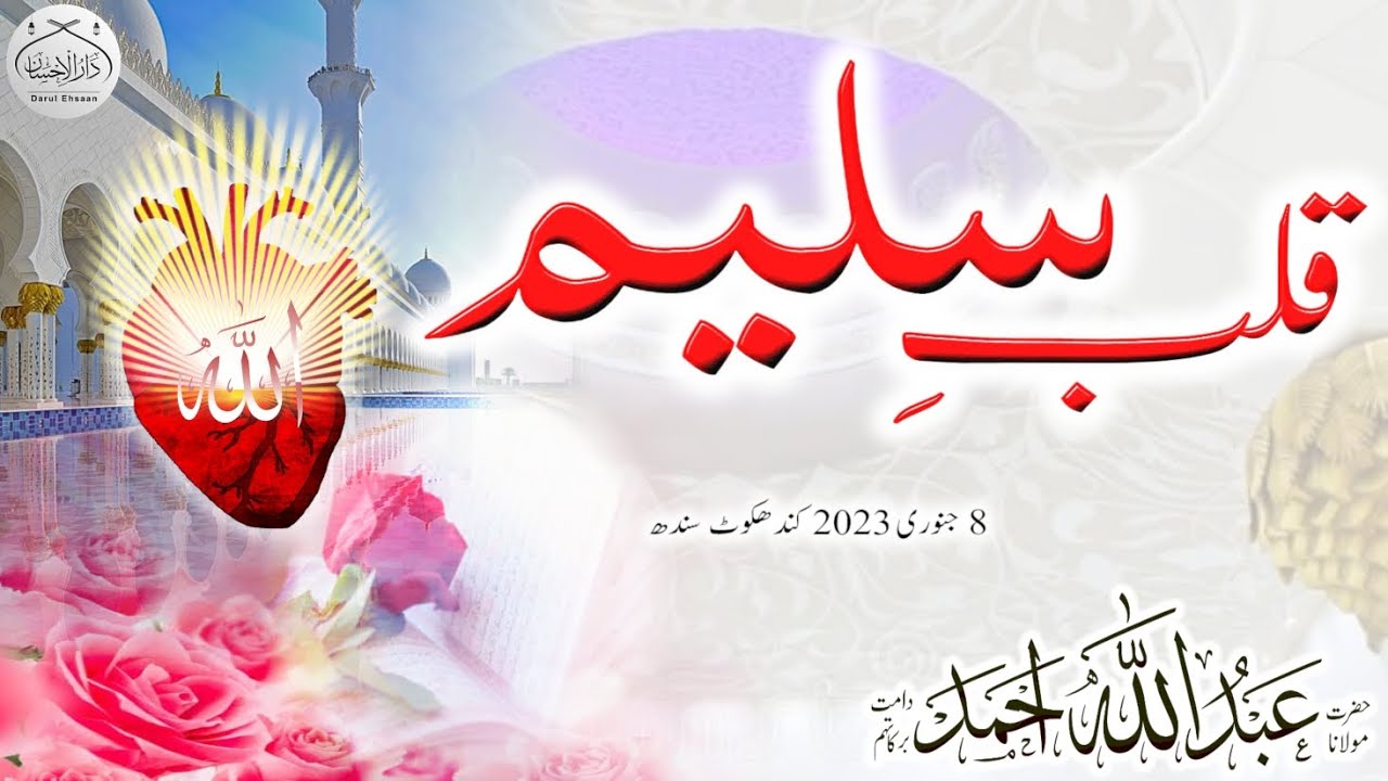 قلبِ سلیم | Molana Abdullah Ahmad