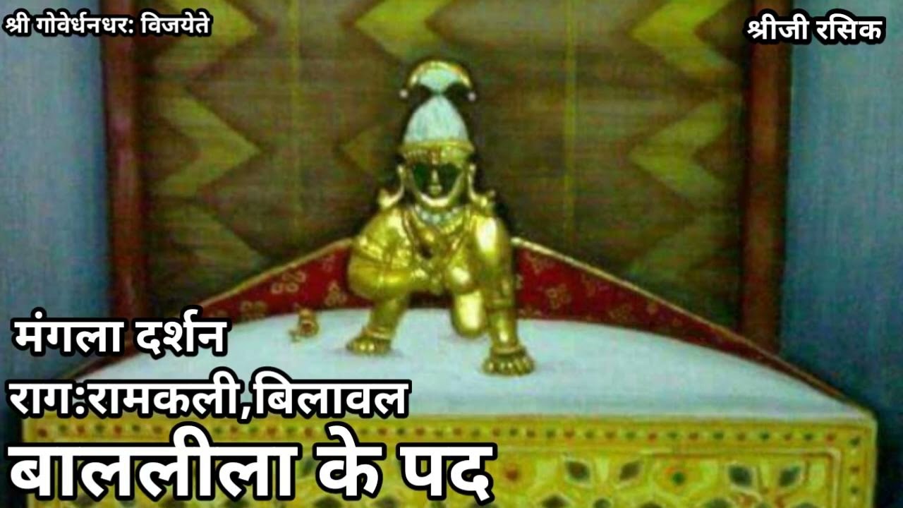 नित्य बाल लीला के पद (Pushtimarg Nitya Bal Lila ke kirtan)