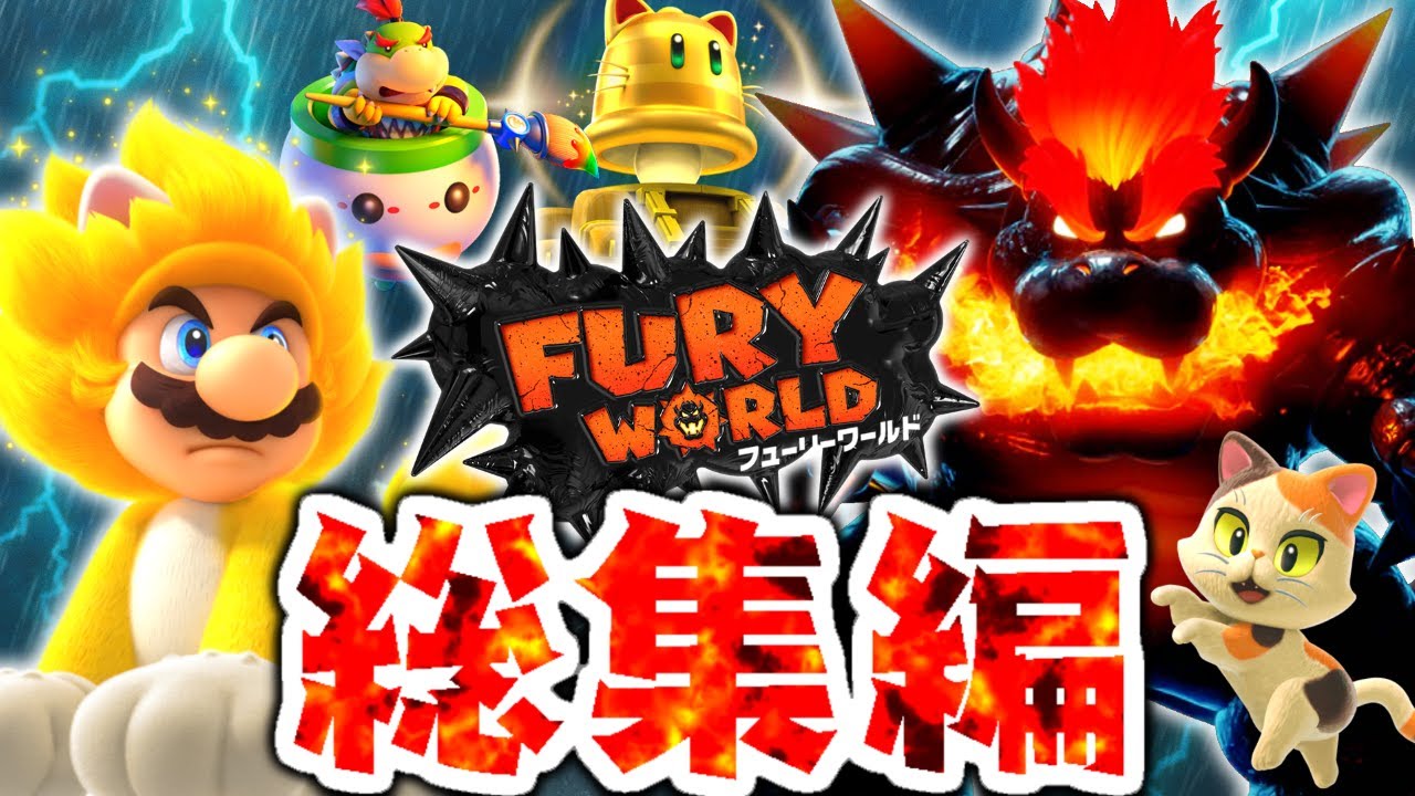 【総集編】巨大な黒クッパが出現!?ギガネコマリオで大冒険!!イッキ見実況【スーパーマリオ3Dワールド+フューリーワールド】