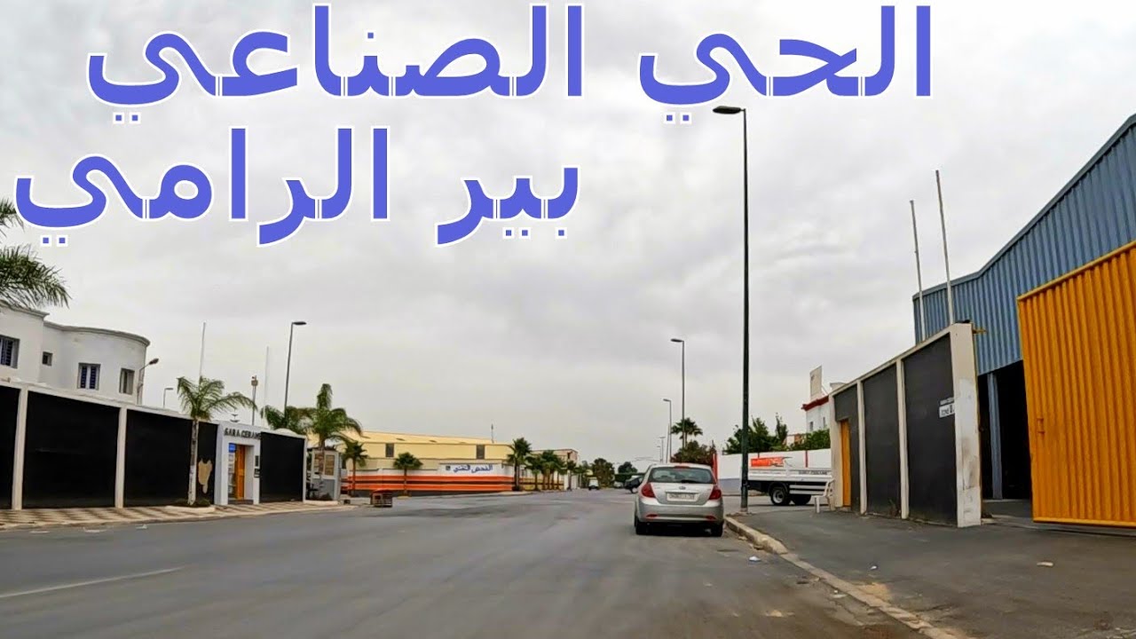 جولة في الحي الصناعي بير الرامي