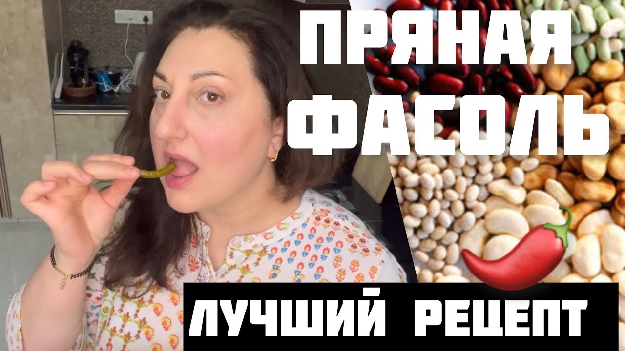 ТАК ФАСОЛЬ ВЫ ТОЧНО НЕ ГОТОВИЛИ / ПРЯНО И ПО-ДОМАШНЕМУ #рецепты#фасольпоиндийски
