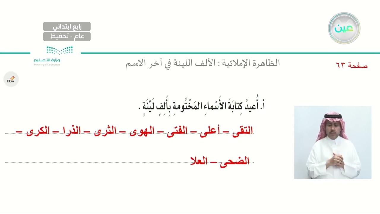 الظاهرة الإملائية :  الألف اللينة في آخر الاسم 3 - لغتي الجميلة - رابع ابتدائي