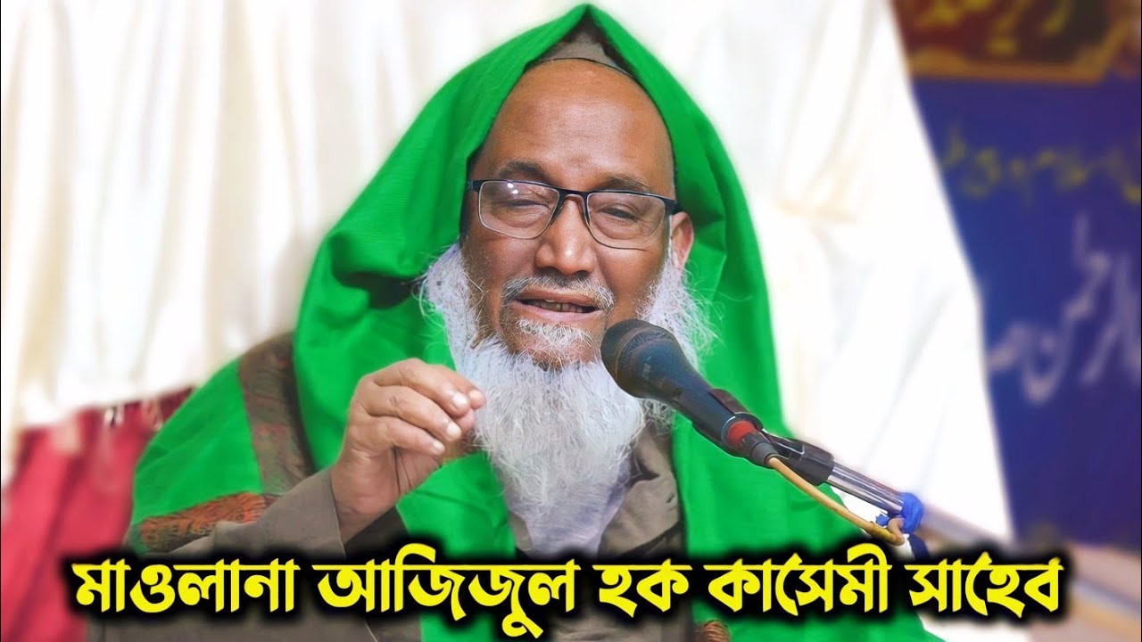 মাওলানা আজিজুল হক কাসেমী | নতুন জলসা | সুতাহাটা , রামচন্দ্রপুর, হলদিয়া (Haldia) 11 January 2024