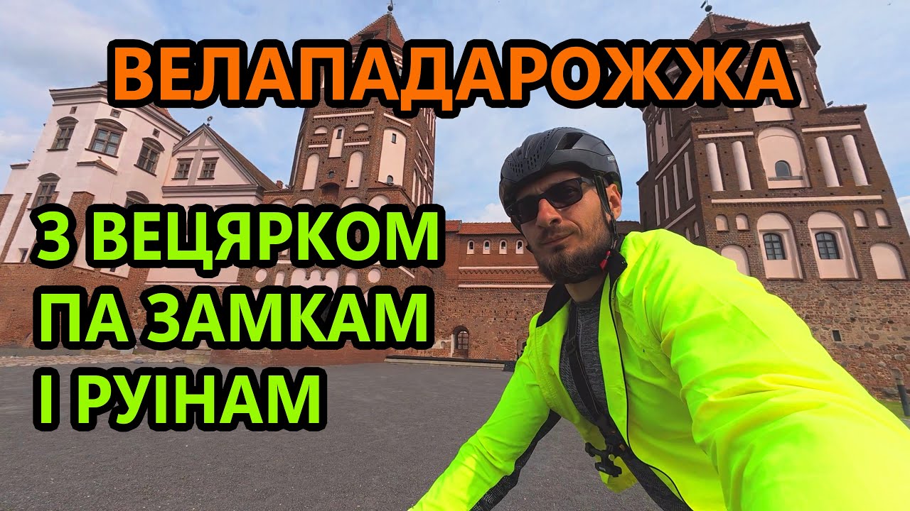 З Вецярком на Ровары! Замкі і Руіны Беларусі. Велападарожжа Дзятлава - Навагрудак - Мір.