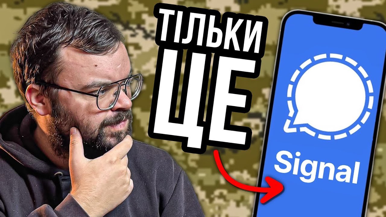 Чому військові обирають Signal?