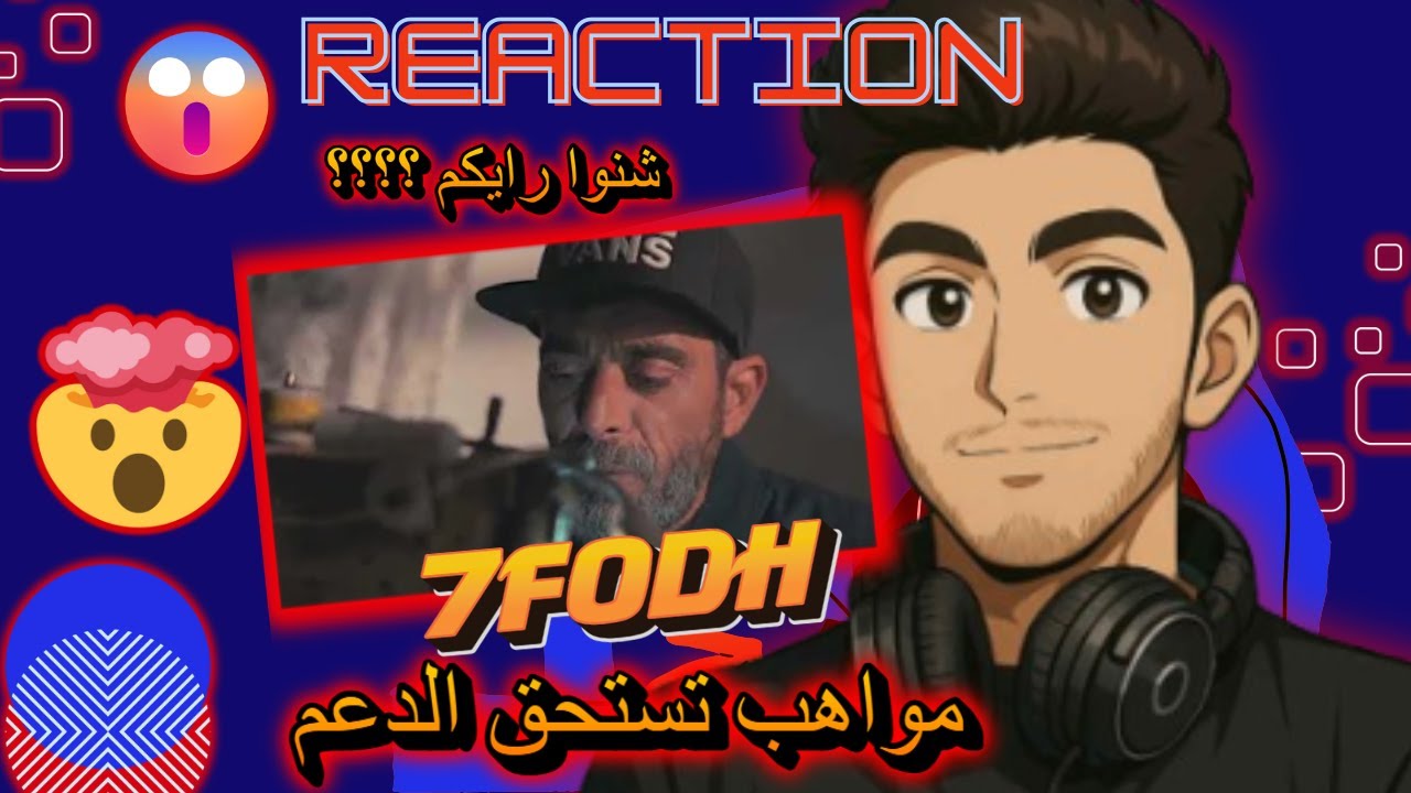 REACTION LUKA 7foudh T M T - و تستمر الحياة. يستحق الدعم 🔥✌️