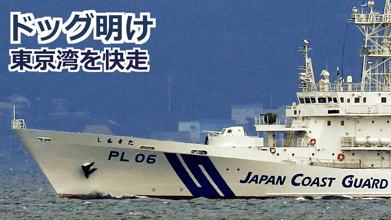 ドッグ明け美しい 巡視船しもきた東京湾公試 2024年10月1日