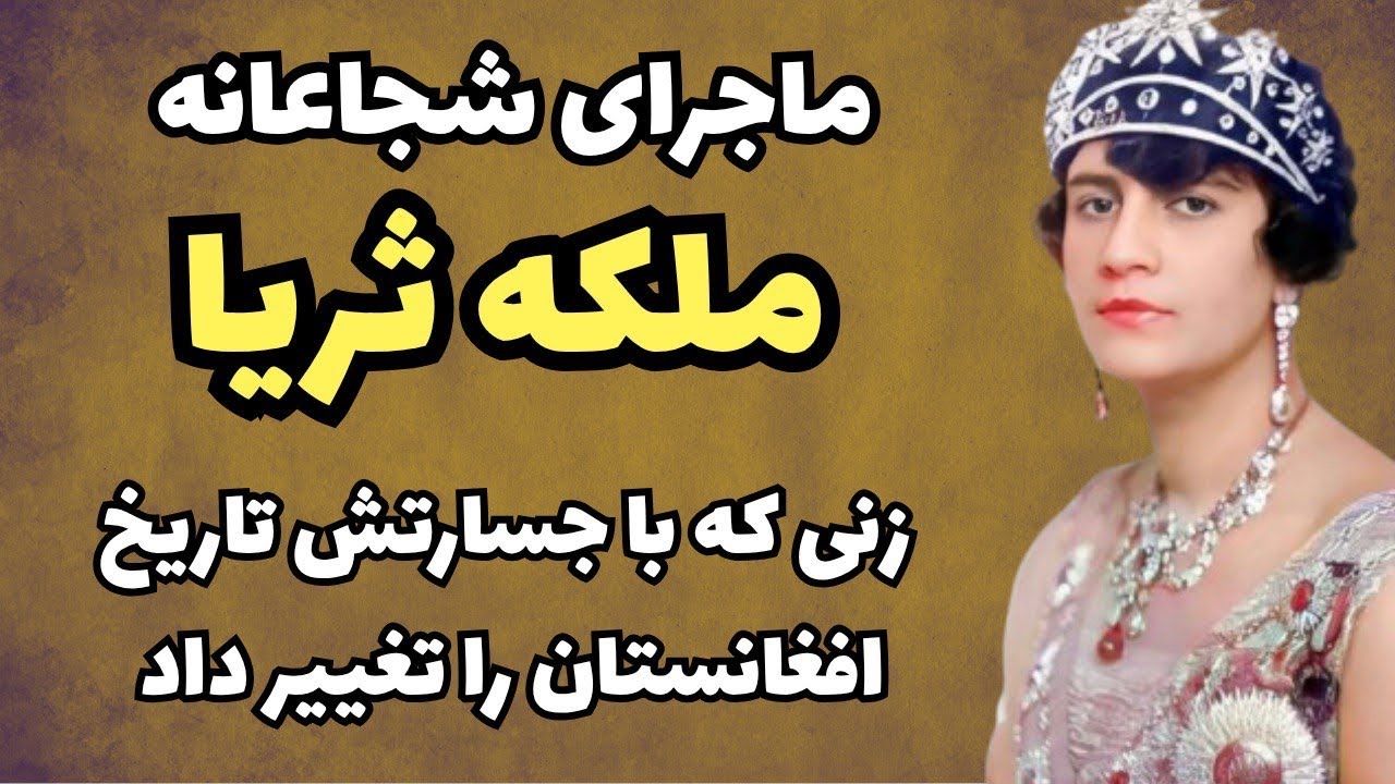 👑داستان شجاعانه ملکه ثریا | ملکه ای که با کشف حجاب تاریخ افغانستان را تغییر داد