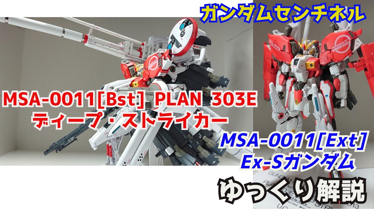【ガンダム解説】Ex-Sガンダム＆ディープストライカー 解説【ガンダム・センチネル】part7【Ex-S GUNDAM & DEEP STRIKER】【リョウ・ルーツ】【ALICE】