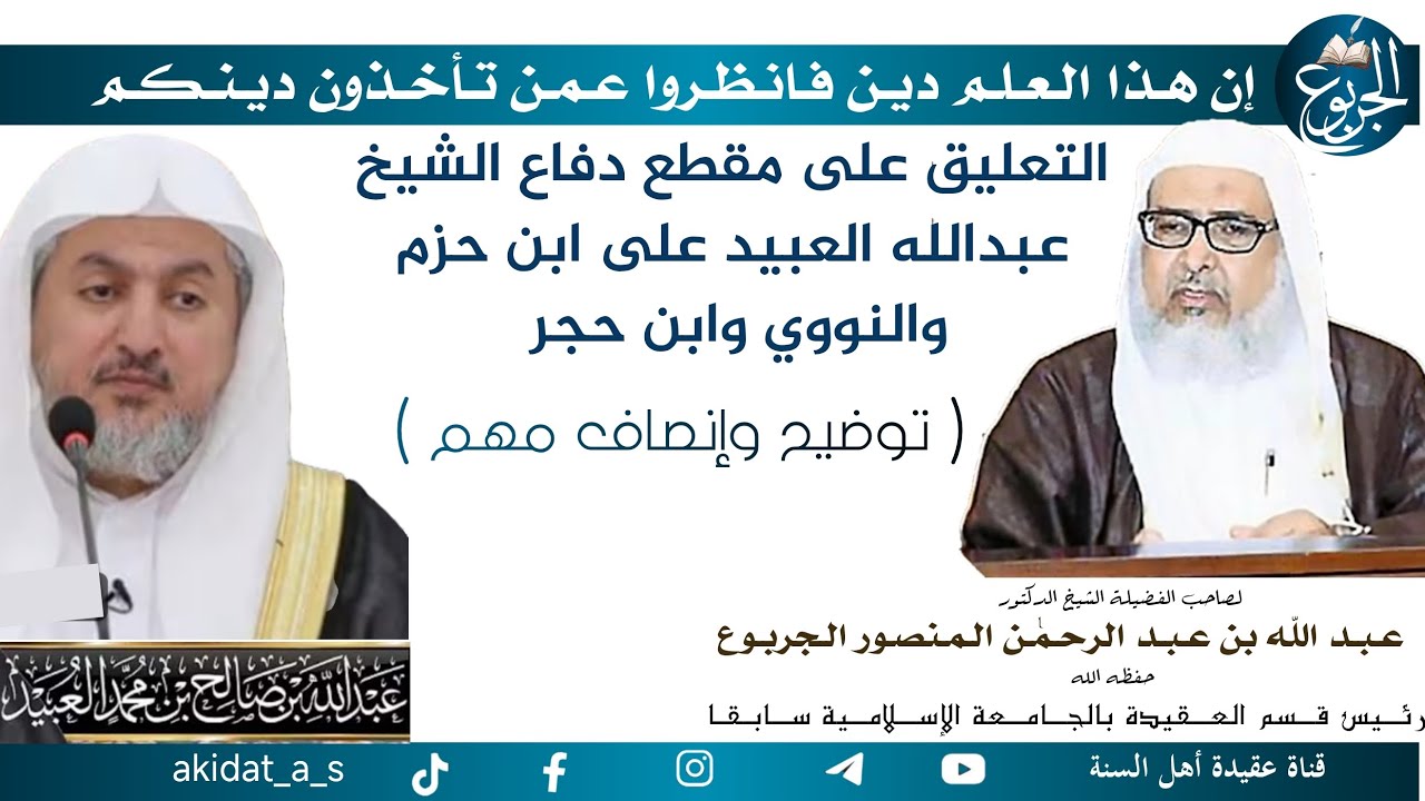 التعليق على مقطع دفاع الشيخ عبدالله العبيد على ابن حزم والنووي وابن حجر الشيخ عبدالله الجربوع