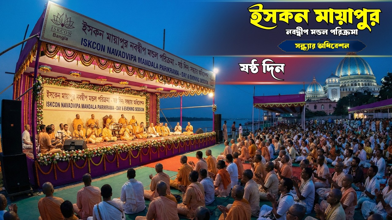 ষষ্ঠ দিন : - ইসকন মায়াপুর নবদ্বীপ মন্ডল পরিক্রমা ( সন্ধ্যার অধিবেশন ) । ISKCON Bangla