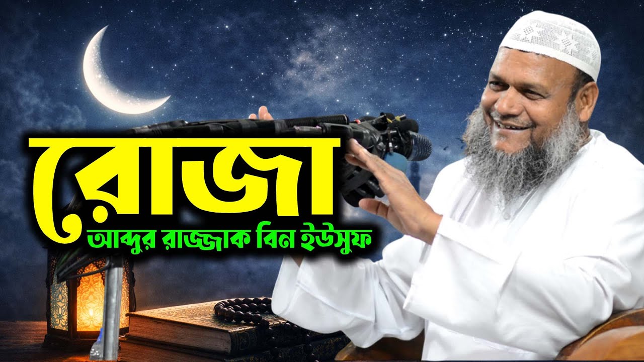 রোজা নিয়ে ওয়াজ শায়খ আব্দুর রাজ্জাক বিন ইউসুফ | Sheikh abdur razzak bin yousuf । রোজা ২০২৬