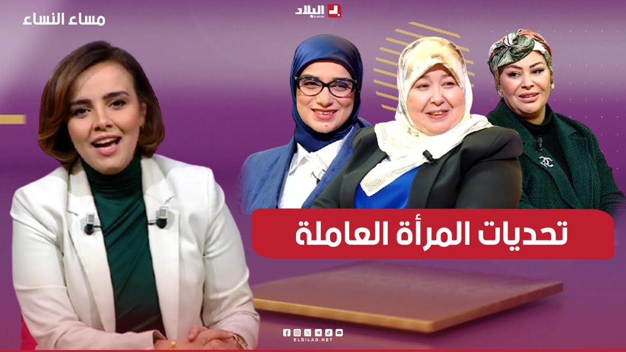 مساء النساء| تحديات الأم العاملة بين حق الأسرة وحق الوظيفة