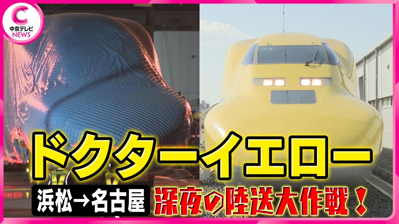 【ドクターイエロー】浜松から名古屋へ　２日連続深夜の陸送大作戦　最初で最後？貴重な瞬間にファン集結！　#ドクターイエロー