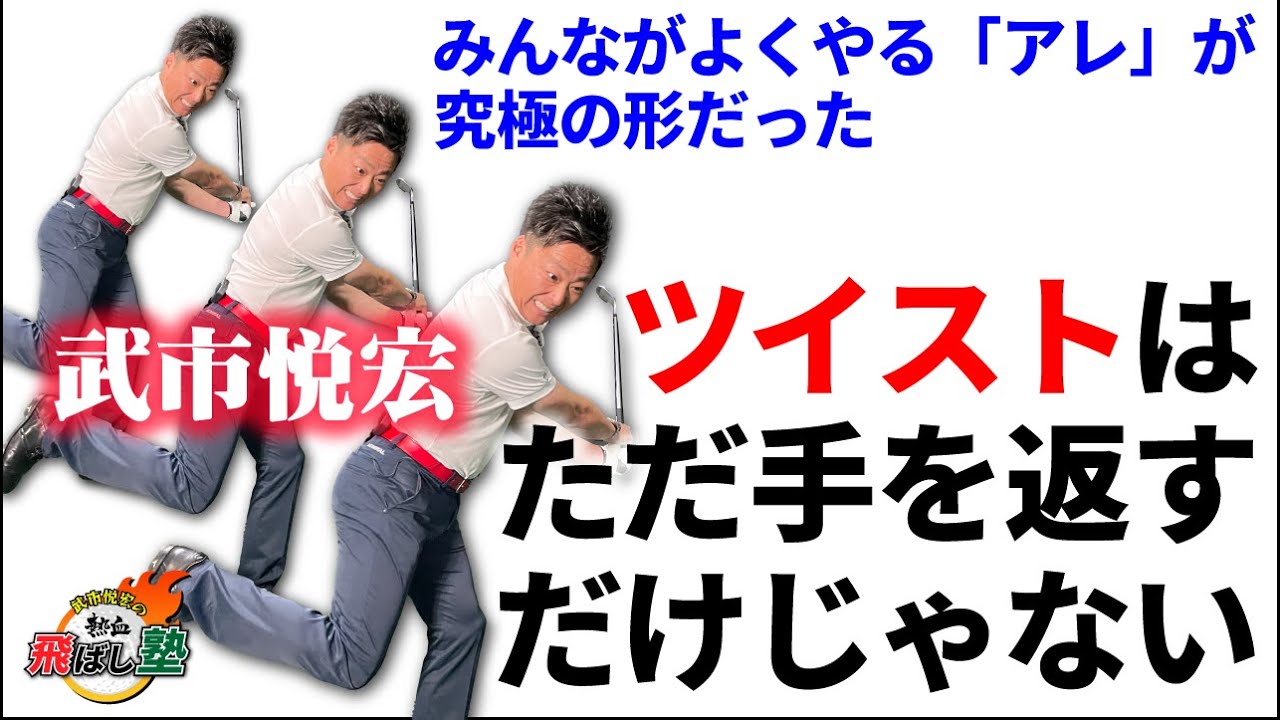 【誰でもできる！】飛ばせるテイクバック＆スイング軸の作り方！