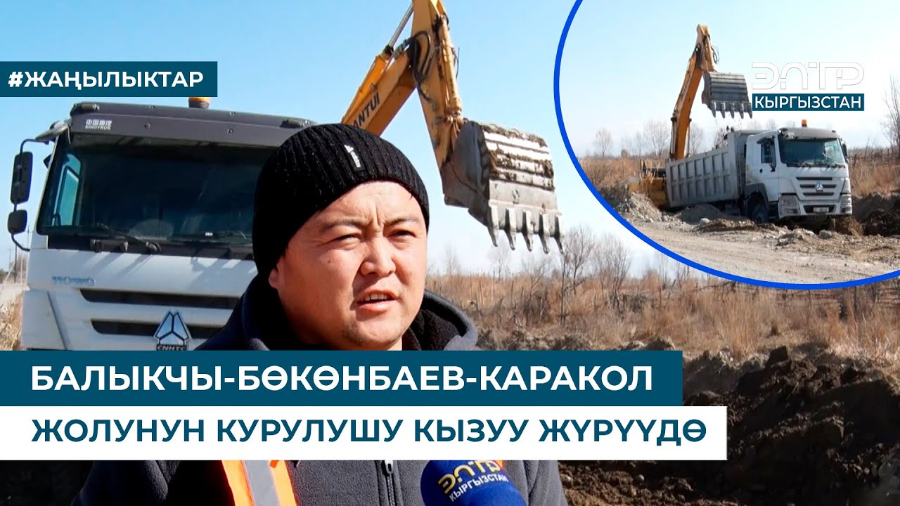 БАЛЫКЧЫ-БӨКӨНБАЕВ-КАРАКОЛ ЖОЛУНУН КУРУЛУШУ КЫЗУУ ЖҮРҮҮДӨ