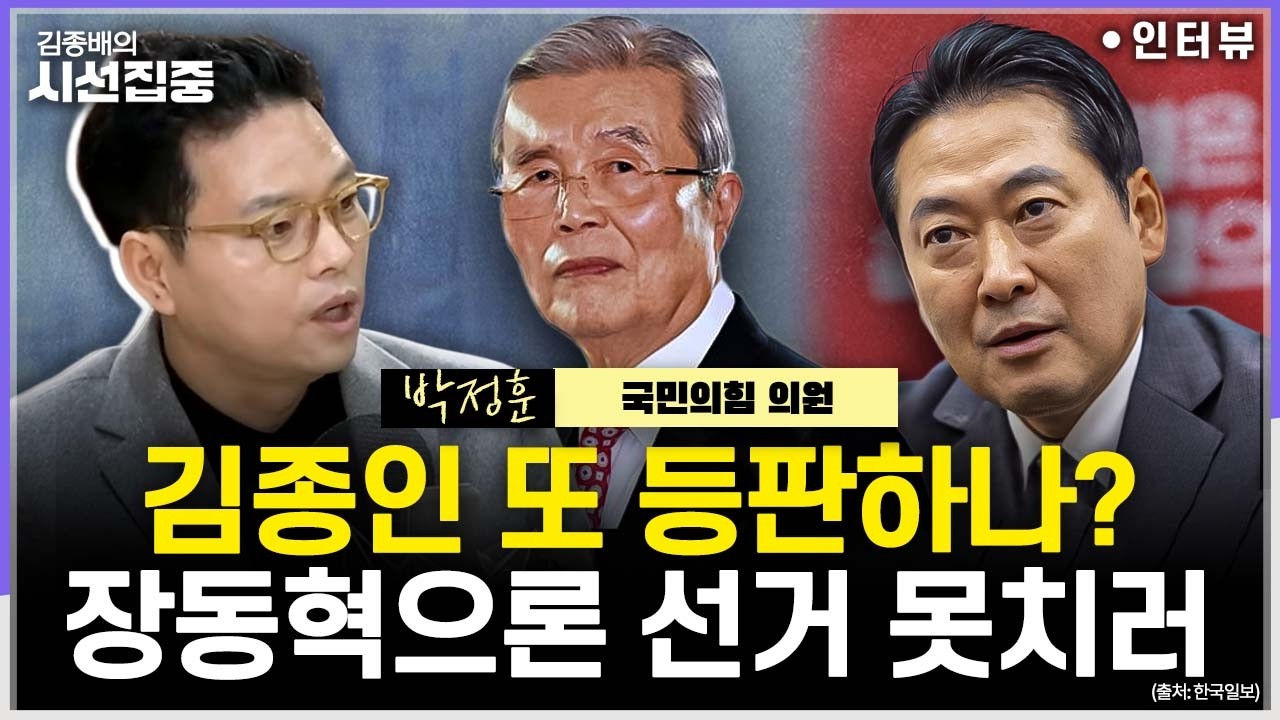 [시선집중] 오세훈, '혁신선대위' 요구하며 김종인 염두?...서울시장 공천, 비공개 신청자 1명 있다는데... - 박정훈 국민의힘 의원, MBC 260313 방송