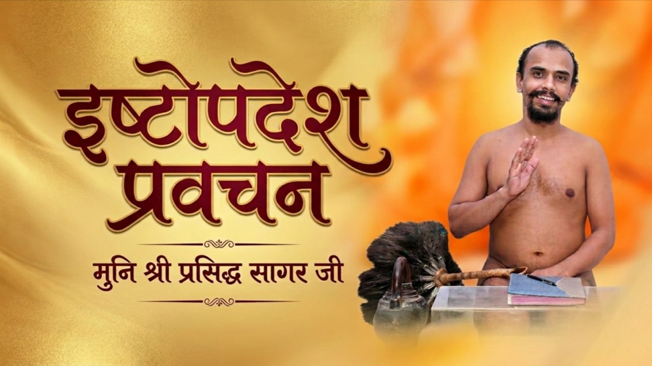 इष्टोपदेश गाथा न०_ 14 - मुनि श्री 108 प्रसिद्ध सागर जी महाराज ||