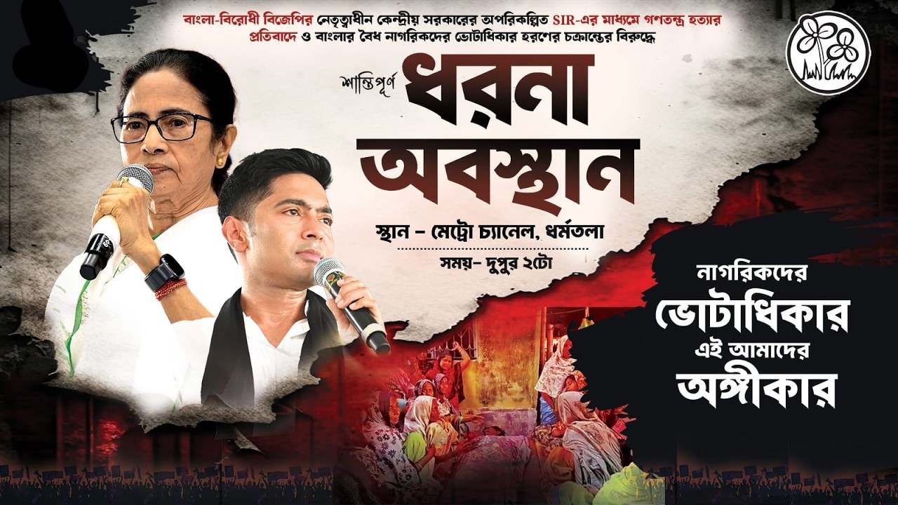 Protest Against Bangla-Birodhi BJP-Led SIR Conspiracy on Democracy & Voters’ Rights | 10 March 2026