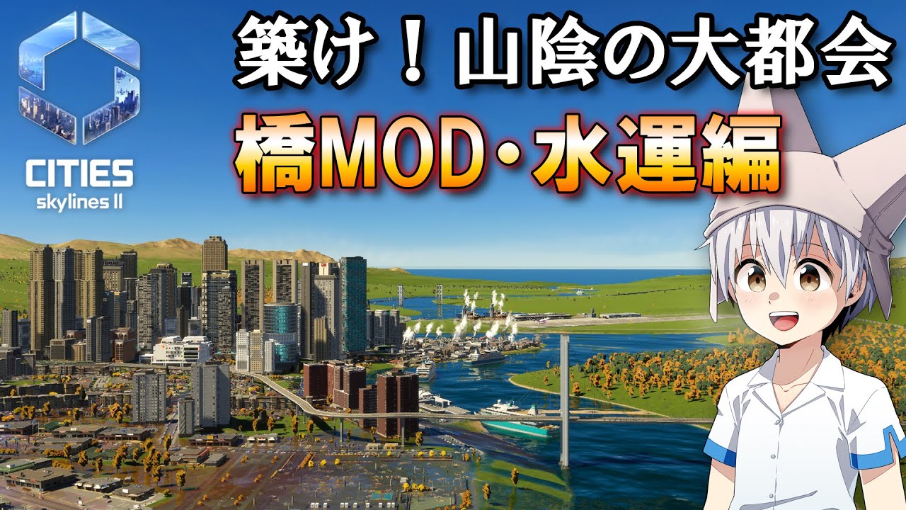 ゆっくりのシティーズ・スカイラインズ2 MOD紹介「Bridge Expansion Pack」編