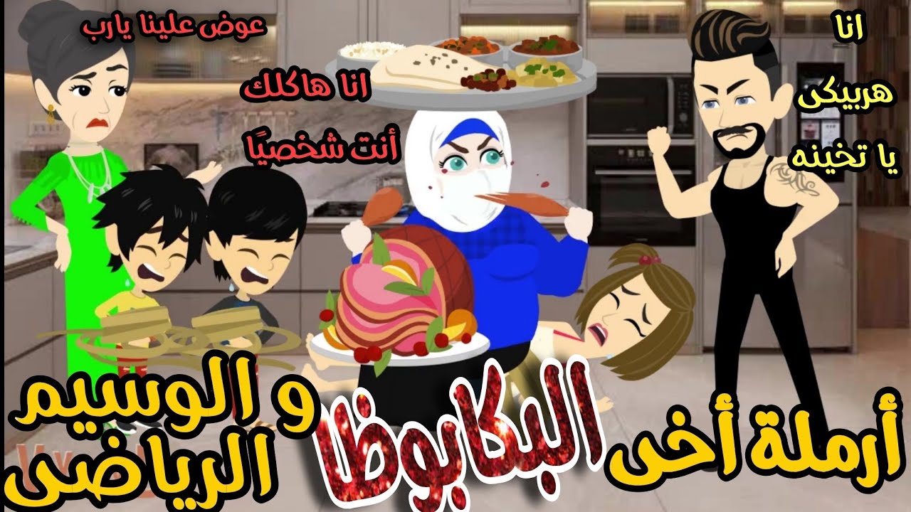  المنتقبة البكابوظا و الوسيم الرياضى 💥قصه كامله كوميدى 😂تشويق ❤️🌹💥