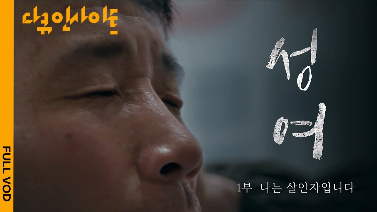 [FULL] 나는 살인자입니다 | KBS 다큐인사이트 - 성여 1부 201217 방송