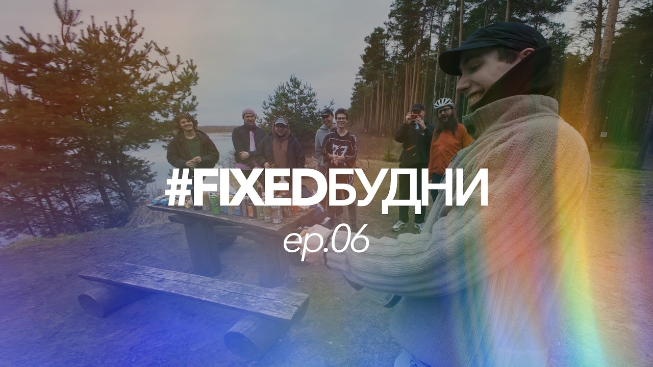 #FIXEDБУДНИ ep.06 - днюха Артёма, лес и шашлыки | YFG | FIXED GEAR YAROSLAVL