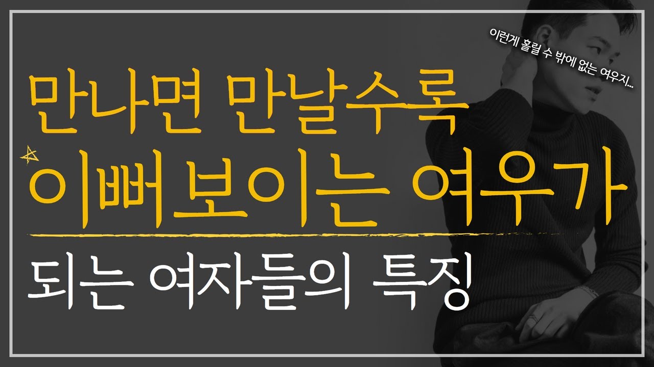 남자가 만나면 만날수록 이뻐보이는 여우가 되는 법 | 이 여자는 절대 놓치면 안될 것 같다는 느낌을 주는 법