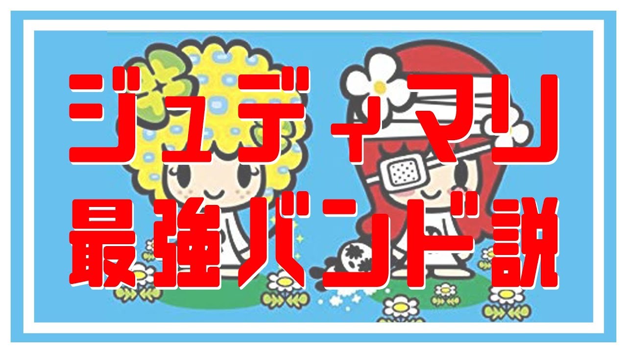 JUDY AND MARY最強バンド説【ジュディマリが世界一のバンドな理由】
