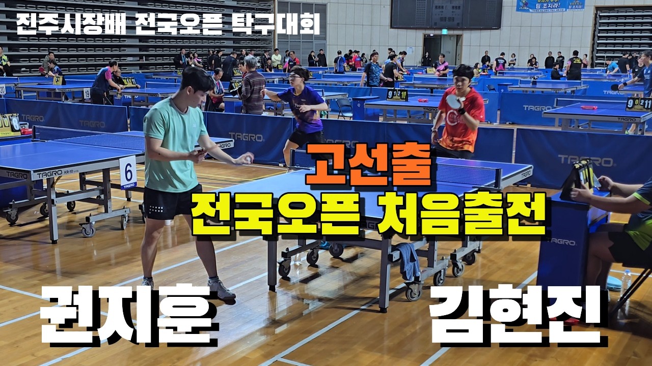 남1부 개인전 32강 권지훈 선수 진주 임재희클럽 vs  김현진 선수 창원 더원 스포츠 제 37회 진주시장배 전국오픈 탁구대회