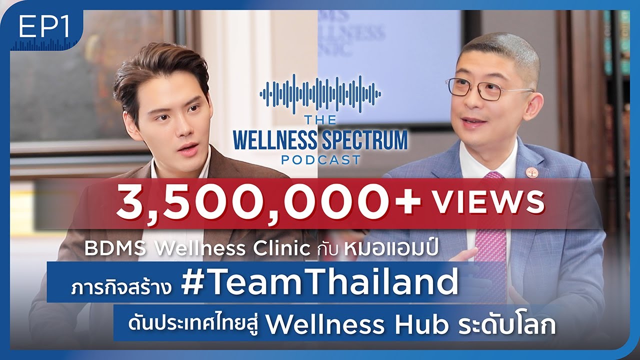 The Wellness Spectrum EP.1 | หมอแอมป์ กับวิสัยทัศน์สร้าง Team Thailand สู่ Wellness Hub โลก!