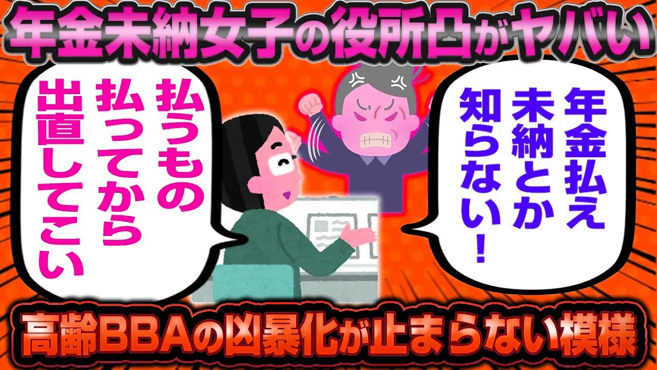 【老害】全国各地の役所で年金未納系女子の大暴れが発生してる模様…【婚活女子】