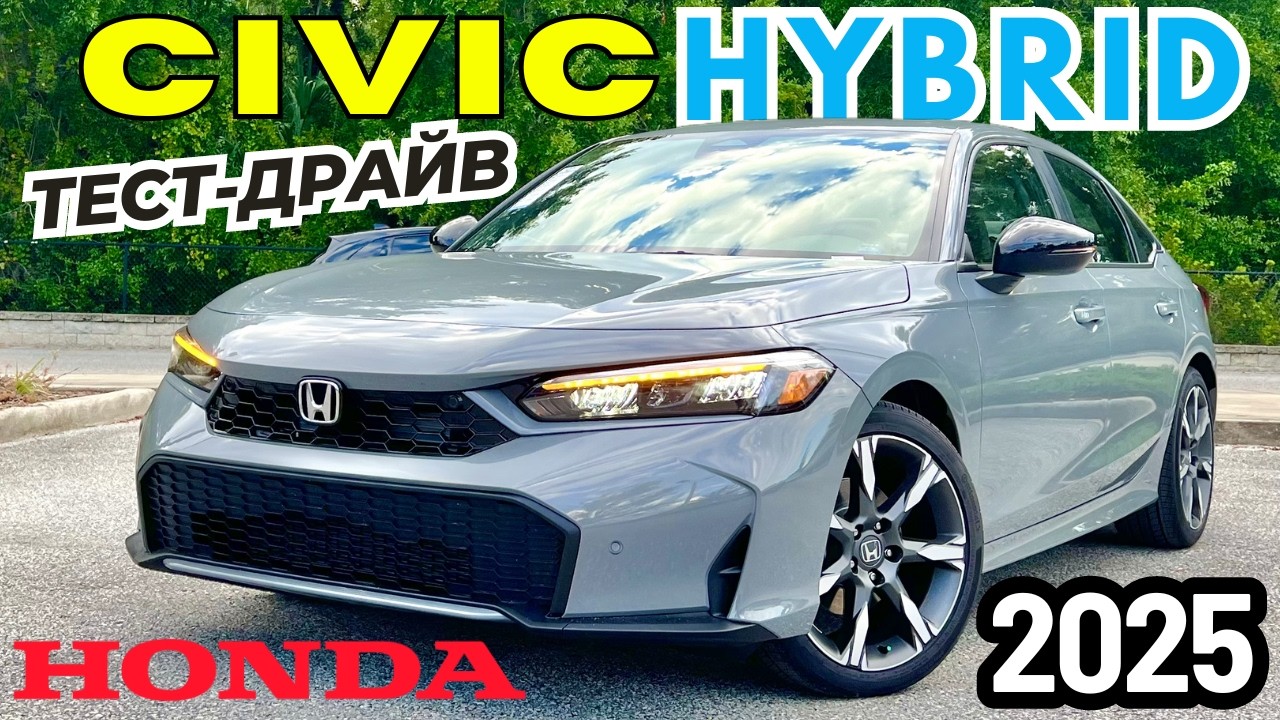 Новый Honda Civic Hybrid 2025. Обзор и Тест-драйв