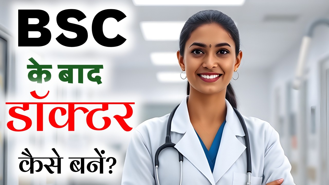 BSc ke baad doctor kaise bane | BSc ke Baad kya kare | Career After BSc 