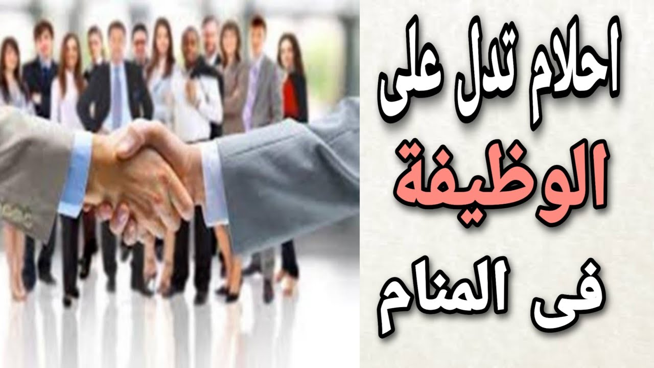 أحلام تدل على الوظيفة او العمل  فى المنام مبشرات للحصول على وظيفة فى الحلم