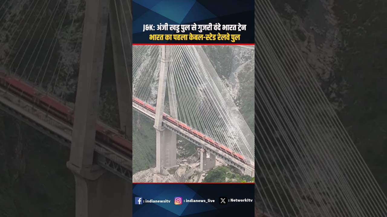 Vande Bharat: अंजी खड्ड ब्रिज से गुजरी पहली ट्रेन, भारत के पहले Cable-Stayed Railway Bridge का नजारा