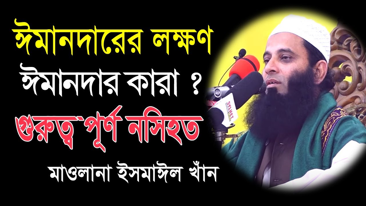 ঈমানদারের লক্ষণ ঈমানদার কারা? | মাওলানা ইসমাঈল খাঁন | Mawlana Ismail Khan | Babgla Waz 2020