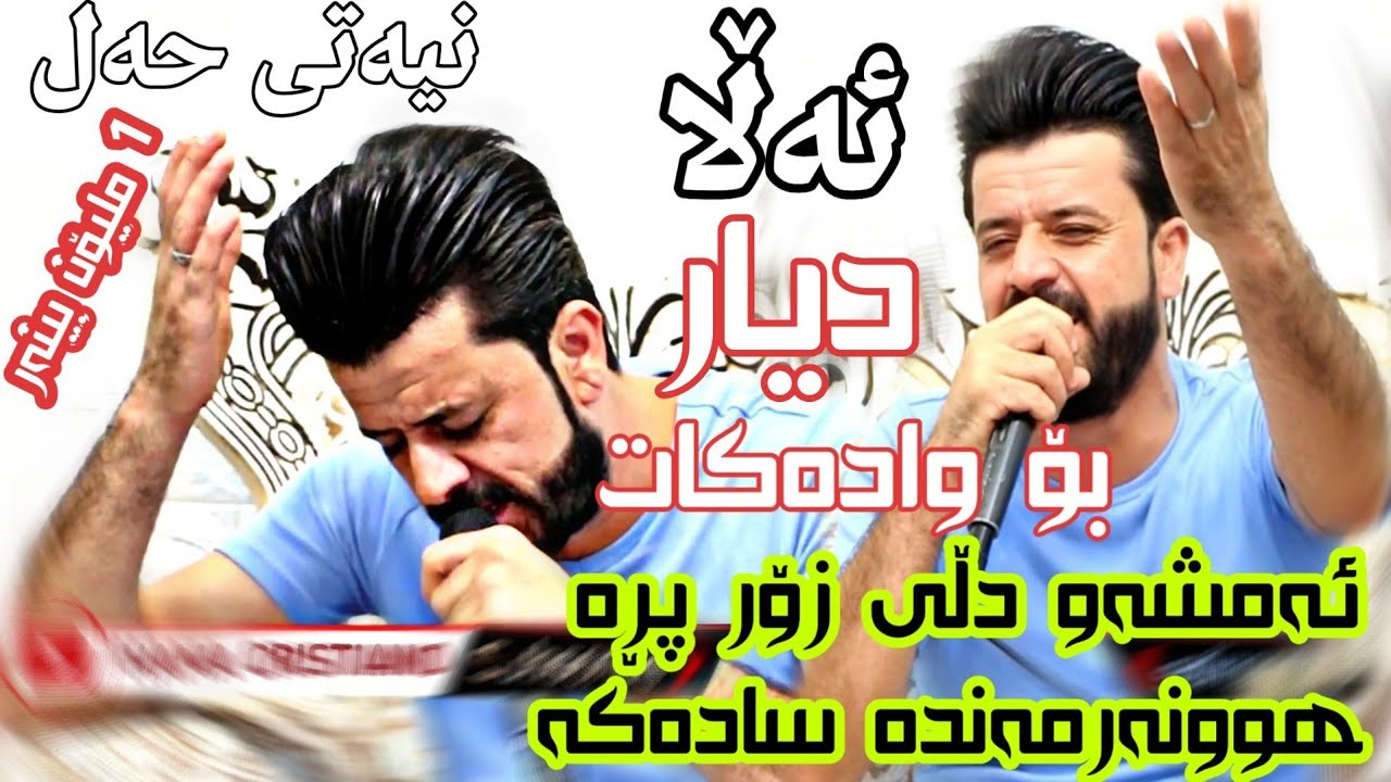 یەک ملیۆن بینەر تێپەر ئەکا شۆک dyar ali new shaz 2019 danishtni garmyan salayt tracke 1