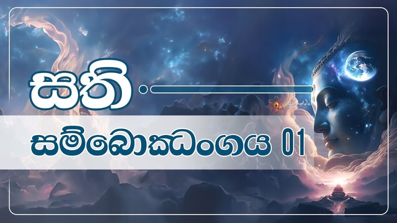 සම්මා සතිය බොජ්ඣංගය දක්වා  @mahaguru90