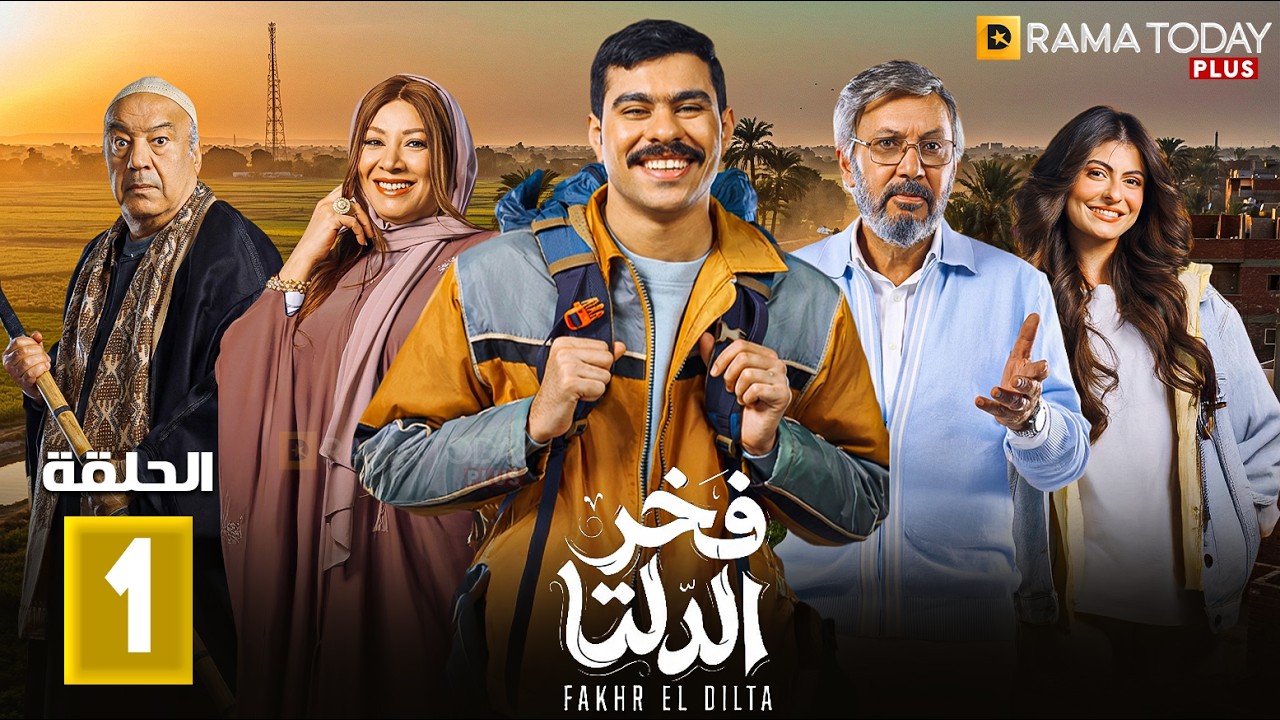 حصريااا الحلقة 1 من مسلسل | فخر الدلتا | بطولة #احمد_رمزي #تارا_عبود