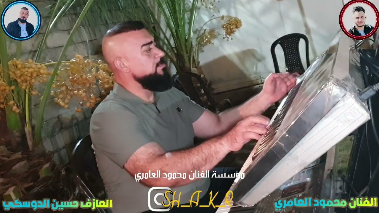 حفله عمر الفنان محمود العامري والعازف حسين الدوسكي 