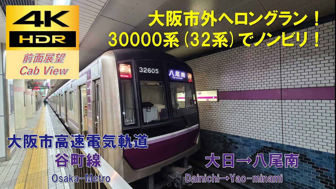 【4K HDR/60fps 前面展望】谷町線/各停（大日→八尾南）@30000系