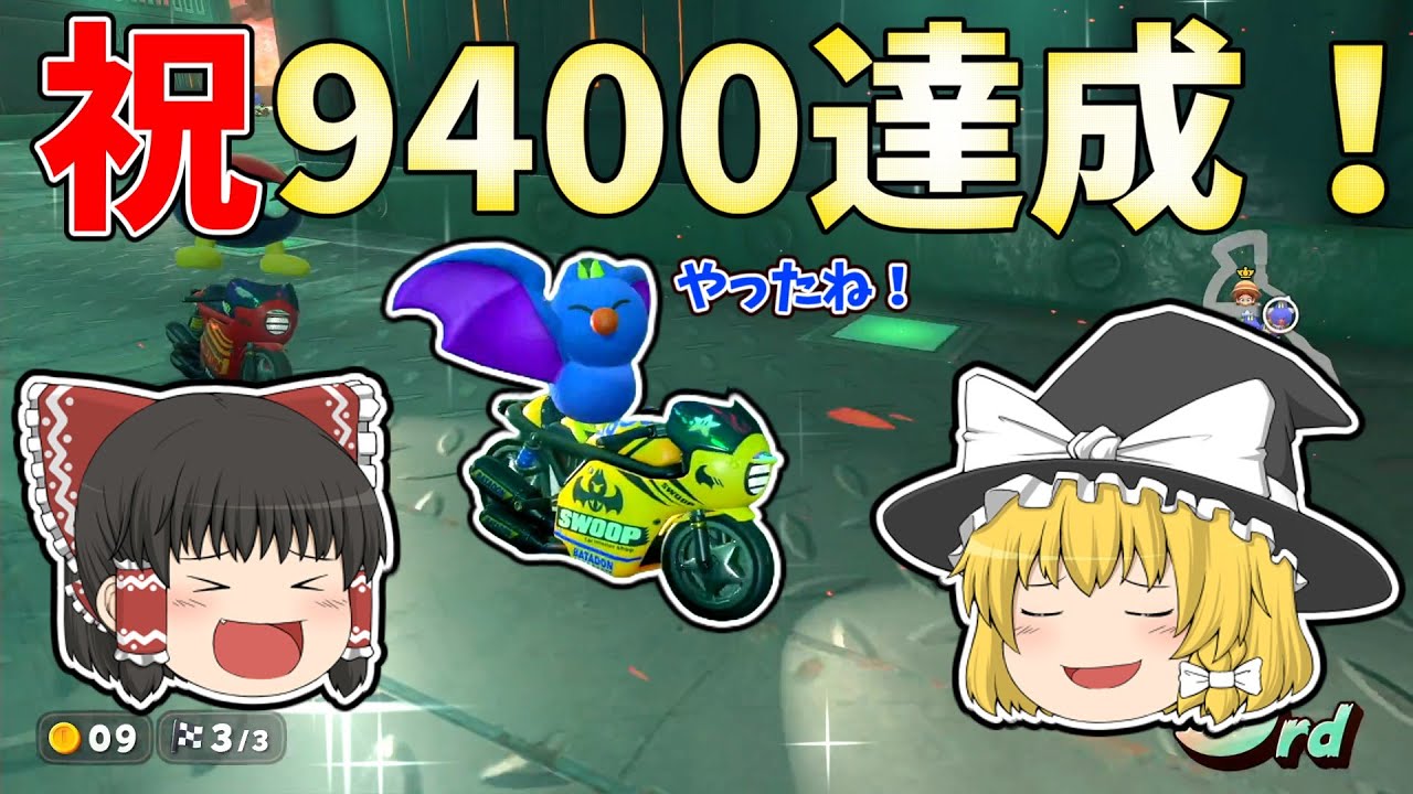 【ゆっくり実況】ついに最高レート9400を達成しました！【マリオカートワールド】