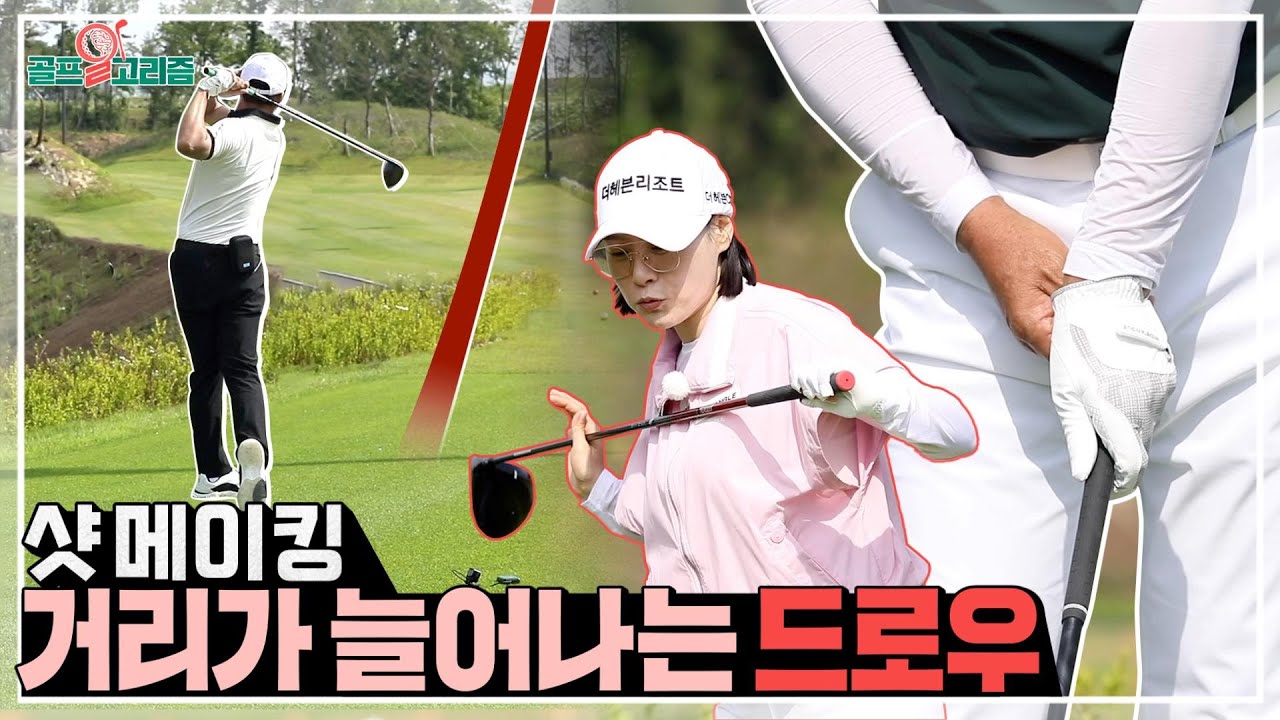 [골프알고리즘] #15. 망설이지 마세요💪  자신있게 드로우 샷을 구사하는 비결