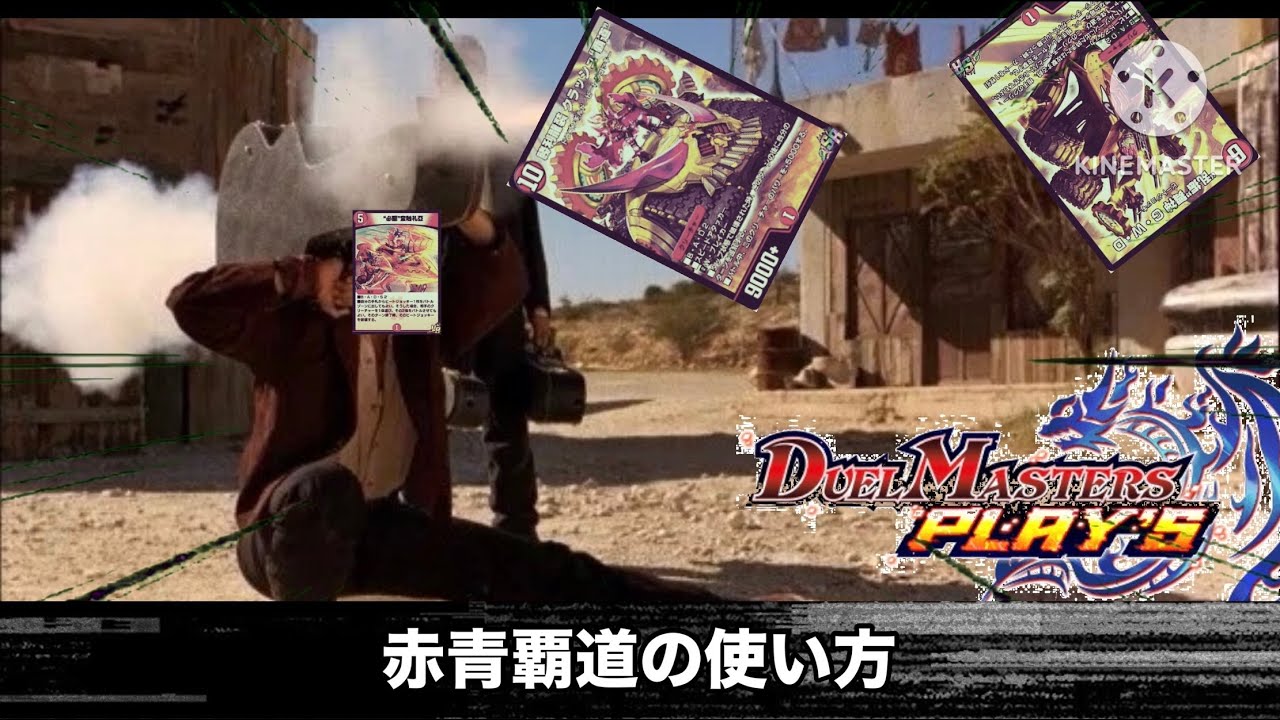 【デュエプレ】赤青覇道の使い方(ND)