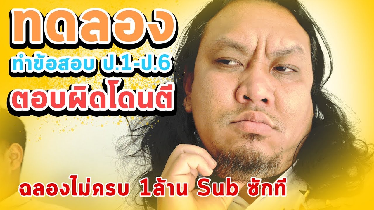 ทดลองทำข้อสอบ ป.1-ป.6 ตอบผิดโดนไม้เรียวตี Prod. by nimo