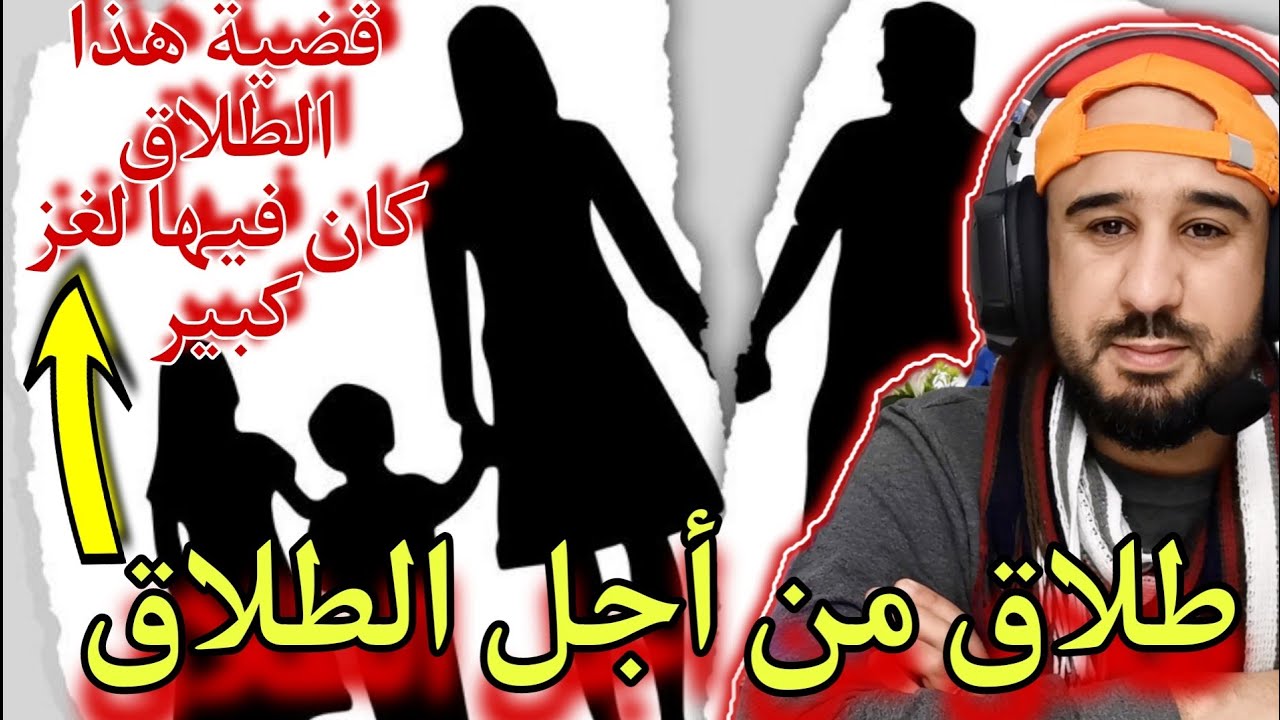 قضية أغرب طلاق يمكن تسمع بها..قصة زوجين تغيرت حياتهم بعد الطلاق..والضحية كالعادة الأولاد ديالهم 🤔😓