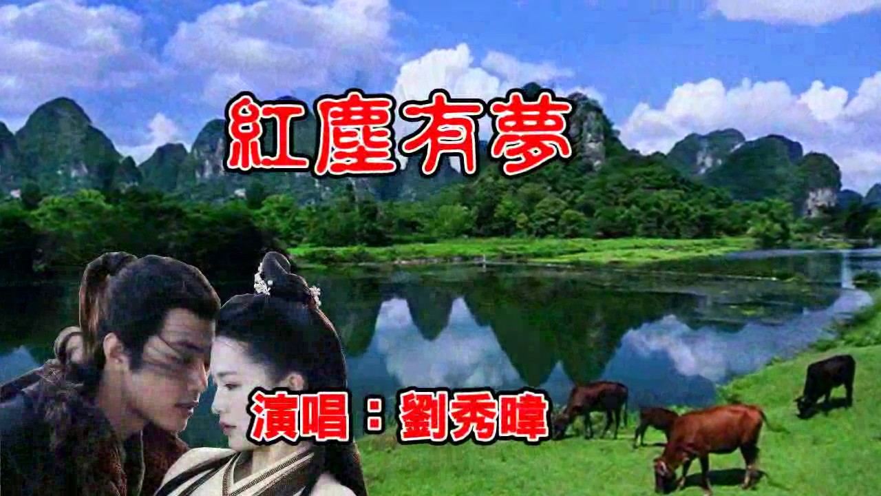 [客家歌曲]劉秀暐-紅塵有夢 Hakka song