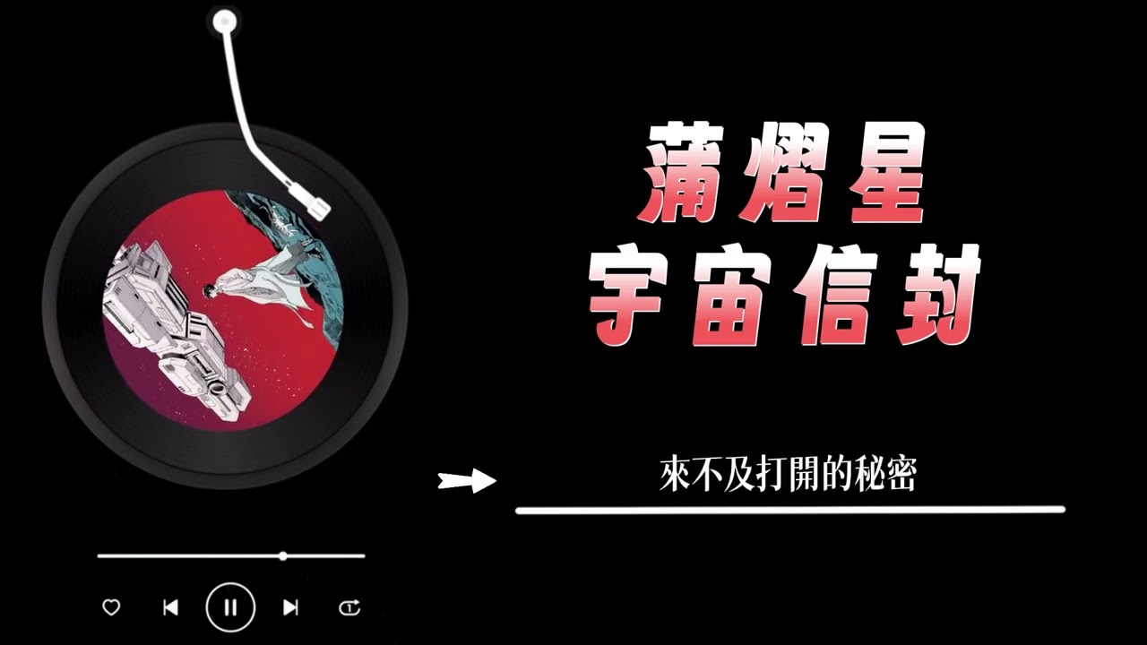 蒲熠星 - 《宇宙信封》 Lyrics